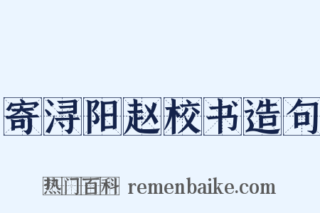 寄浔阳赵校书造句是什么意思的图片